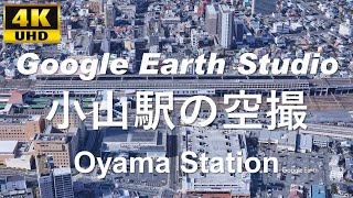 4K UHD 【2022】栃木県 小山市 JR東日本 東北新幹線 東北本線 水戸線 両毛線 小山駅周辺の空撮アニメーション