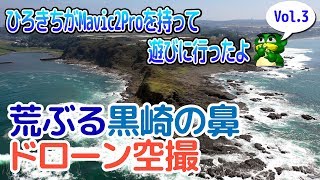 荒ぶる黒崎の鼻 ドローン空撮 (2018/09)【ひろきちがMavic2Proを持って遊びに行ったよ Vol.3】