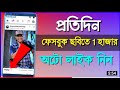 ফেসবুক ছবিতে বেশি বেশি লাইক পাওয়ার উপায় | sk sohag 01 !!