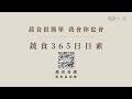 【蔬食365 日日素】 今日主廚：阿q 萬用素肉燥 20221115