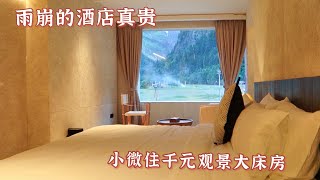 1329集：小微今天奢侈一回，入住雨崩上千元的观景大床房，看看环境如何？连看几集酒店都不便宜