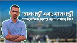 ডানপন্থী এবং বামপন্থী রাজনৈতিক দলের মধ্যে পার্থক্য কি?