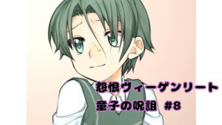 アイちゃんととある遊びをしましょう【怨恨ヴィーゲンリート 童子の呪詛】#8