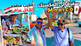 سفرة الى المكسيك 🇲🇽 Mexico || واطيب مطعم للأكل عراقي 🇮🇶 😍