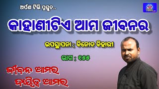 କାହାଣୀ ଟିଏ ArpanTv llJiban Amara Dayitwa Amara|| Binod Bihari ||Odia Motivational Speech