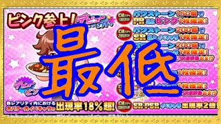 これはクソガチャです。ピンク参上！デビューガチャ『サクスペ』実況パワフルプロ野球 サクセススペシャル