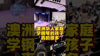 澳洲华人家庭，学钢琴的孩子真的很多。#澳洲 #澳洲生活