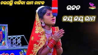 ଚଉପଲ୍ଲି ବଳିକା ରାମ ନାଟକ//ଇନ୍ଦ୍ରଜିତ ବଦ୍ଧ//chaupalli balika ramanataka//indrajita baddha