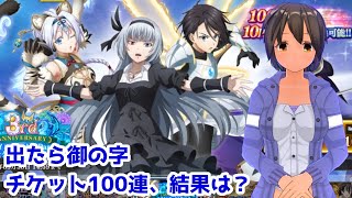 【まおりゅう】3周年ログインボーナスPart.3チケットスカウト 100連【転生したらスライムだった件　魔王と竜の建国譚】【VOICEVOX実況】