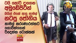 ටයි කෝට් දාගෙන අමුඩේපිටින් බයික් එකේ ආපු නාමල් නටපු ජෝගිය - Hiru News