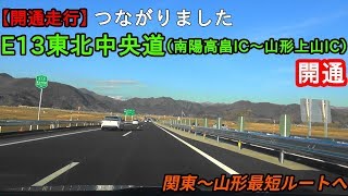 【祝・E13東北中央道（南陽高畠IC～山形上山IC）開通】E4 東北自動車道 吾妻PA→E13東北中央道経由→E48 山形自動車道 [7]寒河江IC 2019/4/13