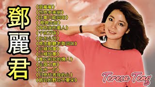 Teresa Teng 鄧麗君 - 永恒鄧麗君柔情經典【 經典金曲】懷念動聽老歌回味 《谁来爱我》 《我没有骗你》《你怎么说》《愛的箴言》《阿里山的姑娘》《甜蜜蜜》《路边的野花不要采》《小城故事》