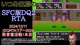 【DQRTAツアー2024WINTER】SFC版DQ2の部　敗者復活戦1本目（2024/12/11)