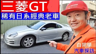 經典日系車三菱3000GT【Mitsubishi Eclipse 3000GT Japanese car 】白同學汽車採訪