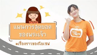 บทเรียนคริสตจักรเด็ก เรื่อง แผนการสุดยอดของพระเจ้า