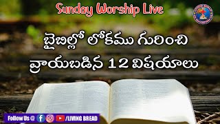 బైబిల్ లో లోకము గూర్చి చెప్పబడిన 12 విషయాలు || Pastor. Ashok John Messages