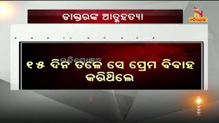 ଭୁବନେଶ୍ୱର ଡାକ୍ତର ଆତ୍ମହତ୍ୟା ଘଟଣା: ୧୫ ଦିନ ତଳେ ପ୍ରେମ ବିବାହ କରିଥିଲେ ଡାକ୍ତର | NandighoshaTV