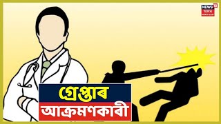 Policeৰ জালত চিকিৎসক আক্ৰমণকাৰী