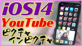 iOS14の新機能の「ピクチャ・イン・ピクチャ」を無料でYouTubeに対応させる方法！【ピクチャーインピクチャー ユーチューブ バックグラウンド再生 iPhone アイフォン】