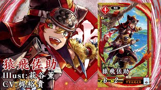 新武将紹介動画『SR猿飛佐助』