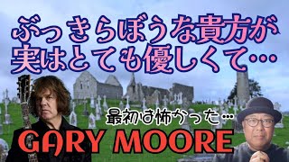 その180・ぶっきらぼうな貴方が実はとても優しくて～私とゲイリー・ムーア～＃木曽さんちゅう #heavymetal ＃HardRock #GaryMoore　＃ゲイリームーア