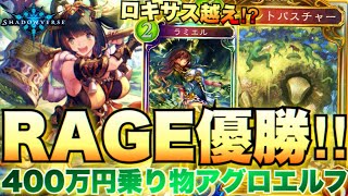 RAGE優勝したアグロエルフが想像の500倍強いｗｗ400万円乗り物アグロエルフ！【シャドウバース/シャドバ/shadowverse実況】