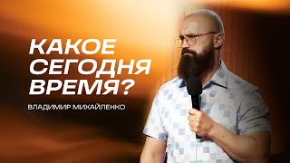 Какое сегодня время? - Владимир Михайленко