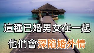 有一種已婚男女，一旦在一起，他們會很容易深陷“婚外情”裡，很準