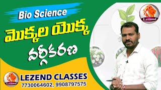 || Biology || మొక్కల యొక్క వర్గీకరణ || Lezend Classes ||