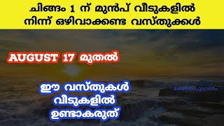 ചിങ്ങമാസം 1 മുതൽ വീടുകളിൽ ഉണ്ടാകാൻ പാടില്ലാത്ത വസ്തുക്കൾ