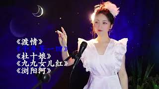 中文歌曲欣赏经典老歌《渡情》《千年等一回》《杜十娘》《九九女儿红》《浏阳河》这些歌曲你都会唱吗