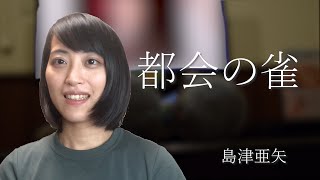 【みんなのカラオケ：かおり17　都会の雀／島津亜矢】