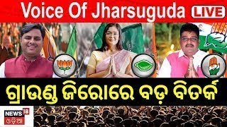 Live: Jharsuguda ଗ୍ରାଉଣ୍ଡ ଜିରୋରେ ବଡ଼ ବିତର୍କ, ନିଜର ମତ ଖୋଲି ରଖିଲେ ଜନତା | BJD | BJP | Congress