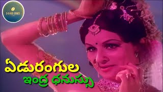 Edu Rangula Indra Dhanussu (ఏడు రంగుల ఇంద్ర ధనుస్సు) Super Star Krishna, Kanchana  | KV Mahadevan