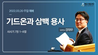 예수사랑교회 [주일예배] 3월 20일 \