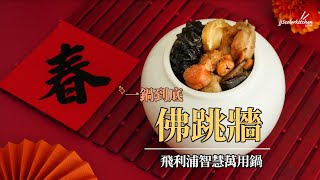 佛跳牆(完整版) ︱台式經典佛跳牆︱金小萬90分鐘做佛跳牆︱食材免浸泡免解凍