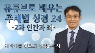 2과 인간과 죄 - 유튜브로 배우는 주제별 성경 24(제자양육 성경공부 김장규목사)