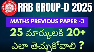 రైల్వే గ్రూప్ - D PREVIOUS YEAR QUESTIONS IN TELUGU || RRB GROUP-D PREVIOUS PAPER - 3 #rrbgroupd