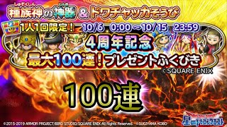 【星ドラ】4周年記念プレゼントガチャ！まとめて100連引いてみた【星のドラゴンクエスト】