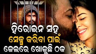 ଜେଲ ରେ ରହି ଜ୍ୟାକଲିନଙ୍କୁ ଖୋଜୁଛି ମହାଠକ | Sukesh Chandrasekhar | Jacqueline Fernandez | ZEE7 ODIA