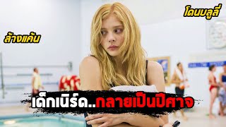 เมื่อเด็กเนิร์ดที่ถูกบูลลี่..กลายเป็นปีศาจ (สปอยหนัง) Carrie