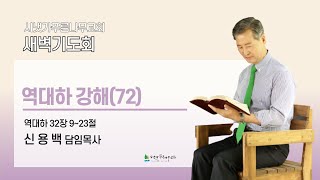 2025년 2월 19일 수요새벽기도회 | 역대하 강해 (대하 32:9-23) | 신용백 담임목사