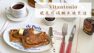 Vitantonio小V鬆餅機 🧇｜鯛魚燒食譜｜小V鬆餅食譜｜團購 ｜家庭咖啡 主婦料理