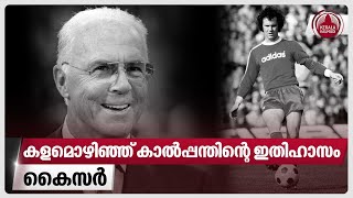 കളമൊഴിഞ്ഞ് കാല്‍പ്പന്തിന്റെ ഇതിഹാസം കൈസര്‍ | Franz Beckenbauer | German Football Player