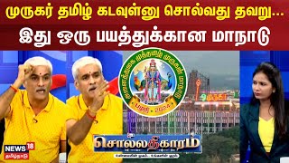 Sollathigaram | முருகர் தமிழ் கடவுள்னு சொல்வது தவறு... - இது ஒரு பயத்துக்கான மாநாடு | DMK | BJP