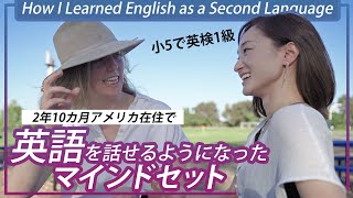 【小3で挫折→小5で英検1級】英語を話せるようになったマインドセット