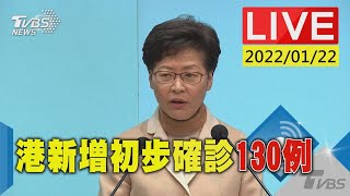 【港今增逾130初步確診 林鄭月娥說明最新疫情(原音呈現)LIVE】