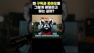 왜 유튜버들은 구독과 좋아요를 눌러달라고 하는걸까? #shorts #유튜브시작