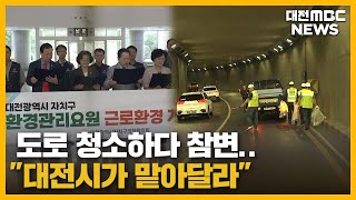 위험천만 도로 청소 \