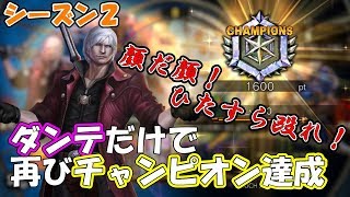 TEPPEN～ダンテのみでチャンピオン！隠密で強化されたフェイスダンテデッキ【テッペン】【ダンテ】【デッキ紹介】